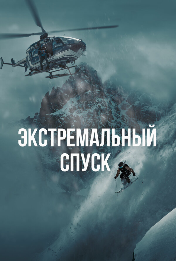 Экстремальный спуск постер - смотреть онлайн